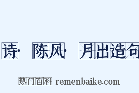 诗·陈风·月出造句是什么意思的图片